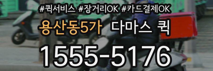 용산동5가 다마스 퀵