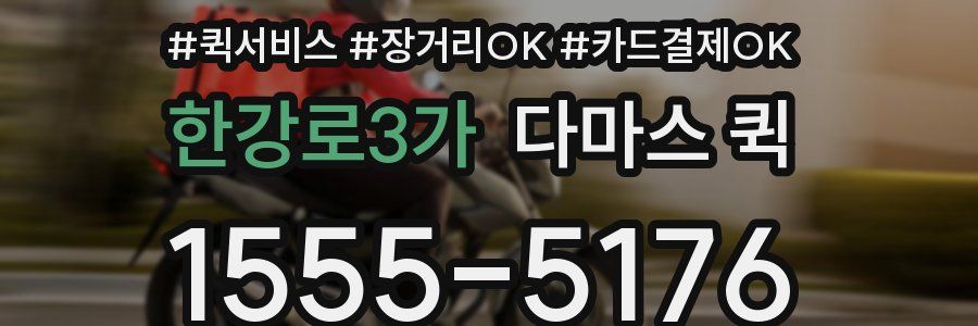 한강로3가 다마스 퀵