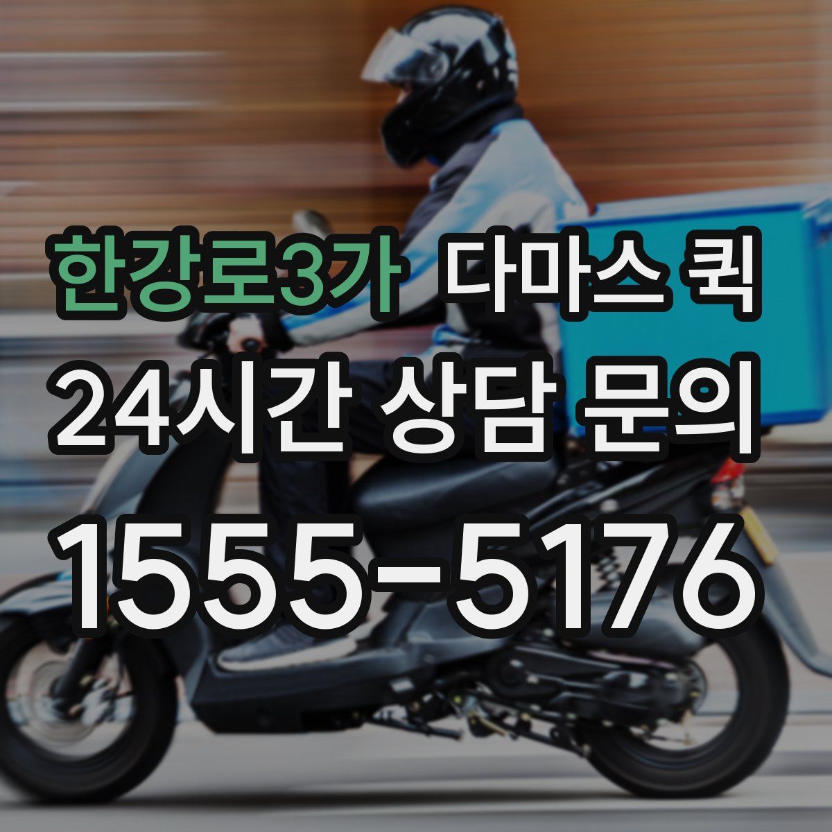 한강로3가 다마스 퀵