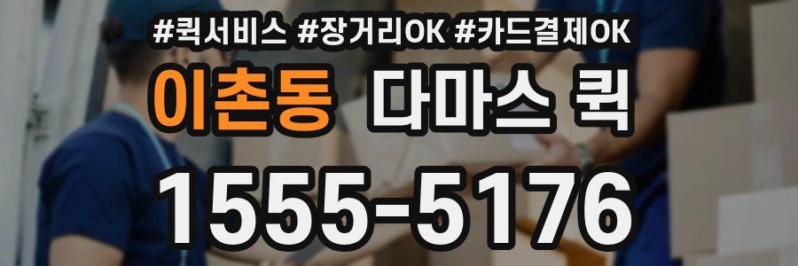 이촌동 다마스 퀵