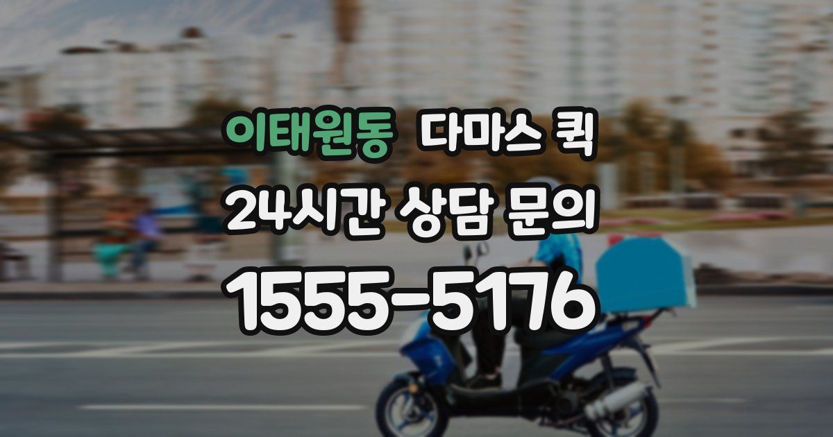 이태원동 다마스 퀵