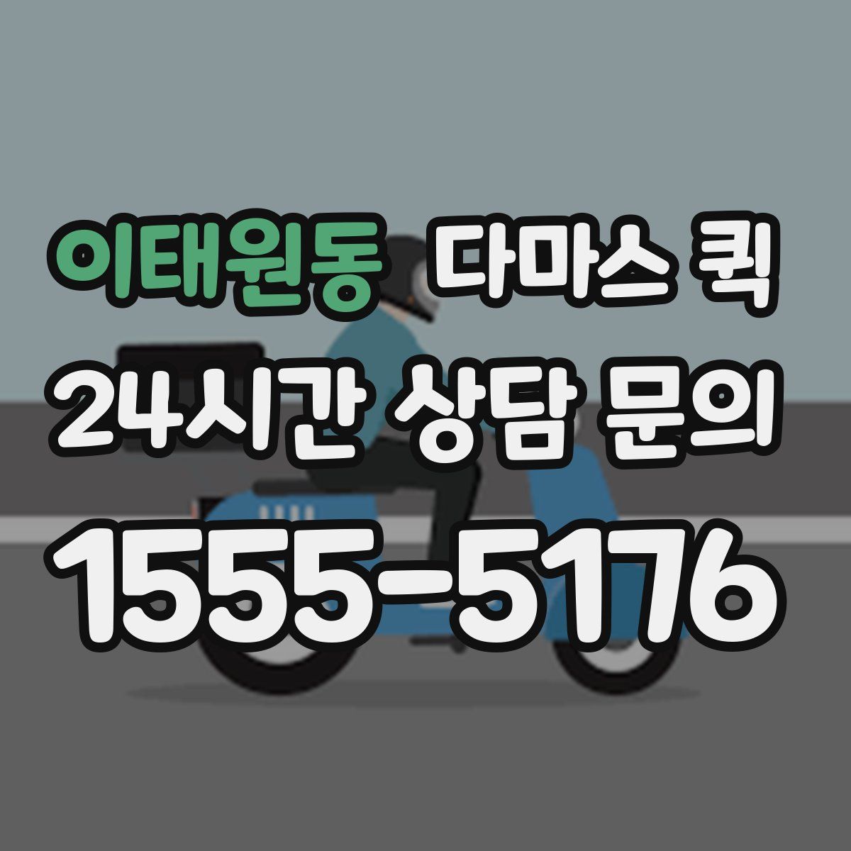 이태원동 다마스 퀵