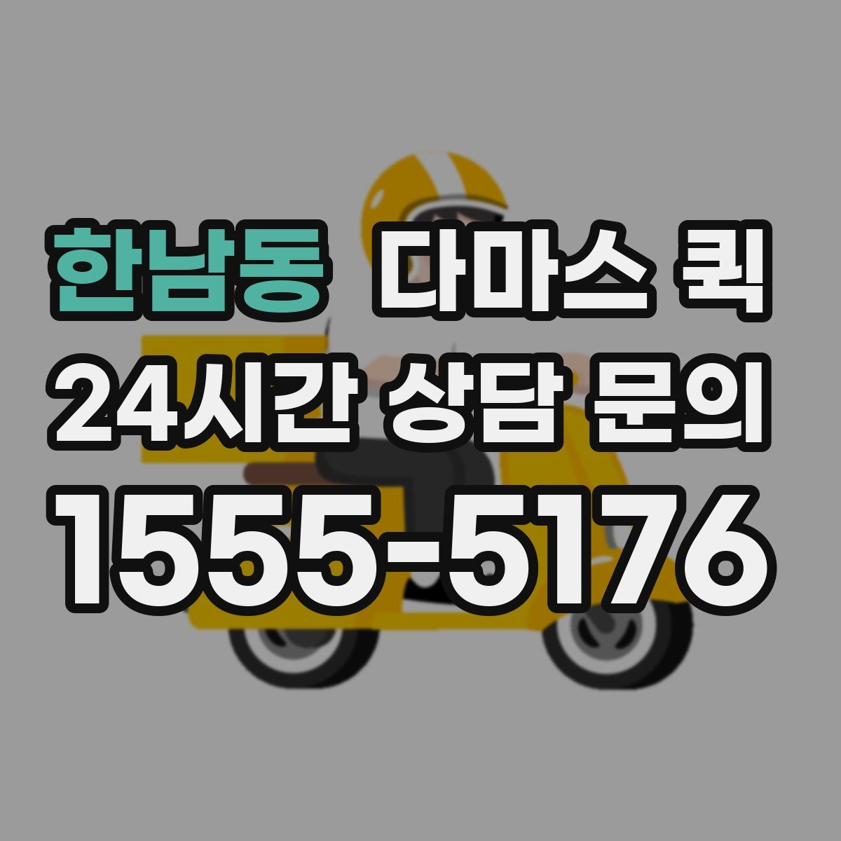 한남동 다마스 퀵