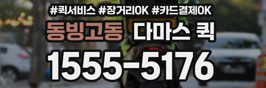 동빙고동 다마스 퀵