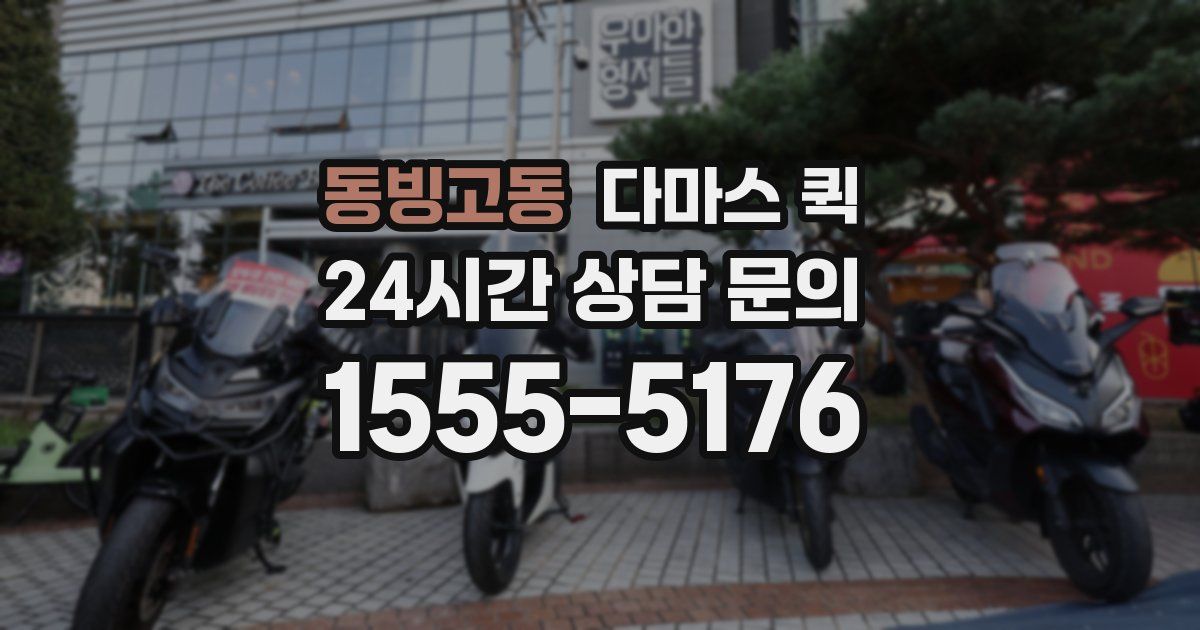 동빙고동 다마스 퀵