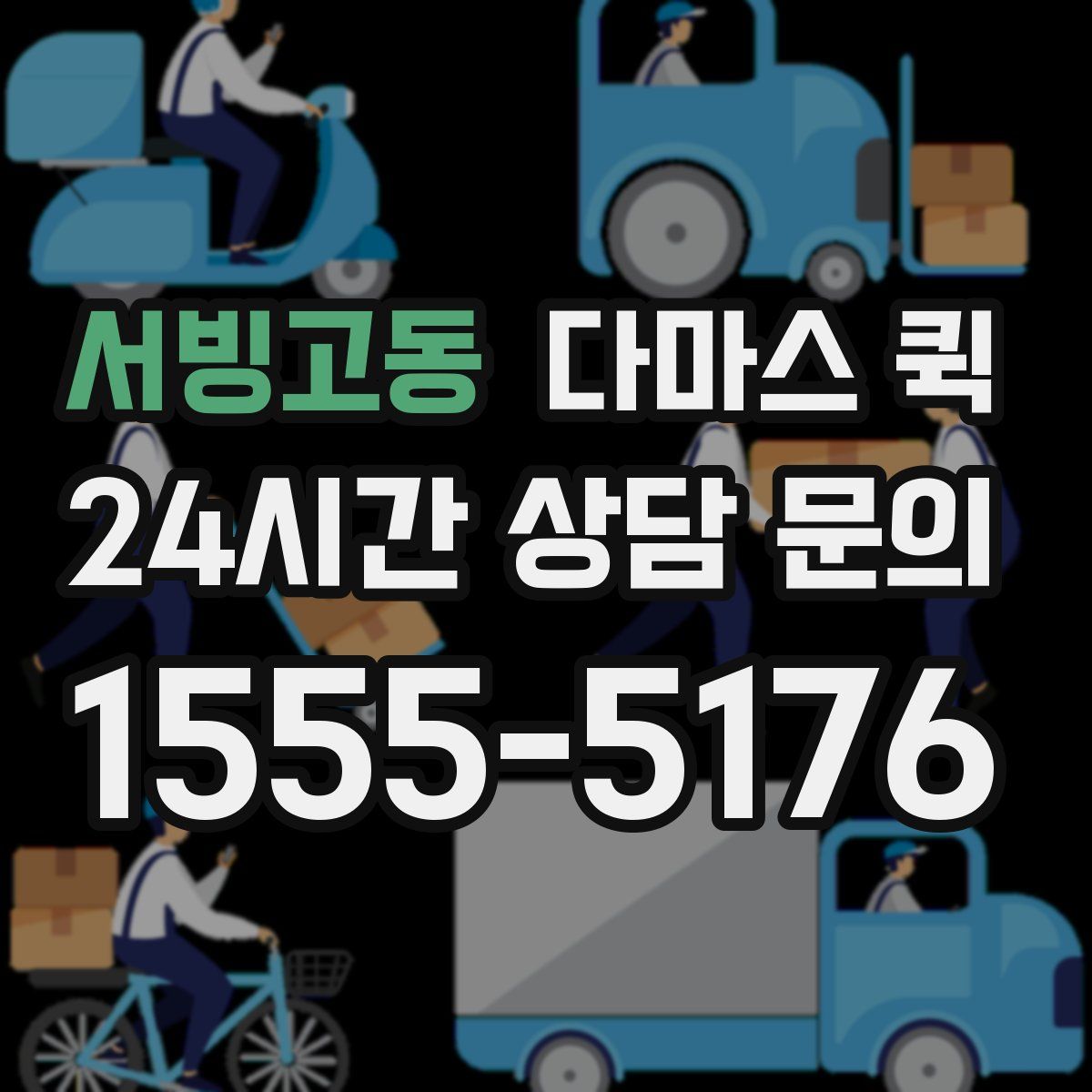 서빙고동 다마스 퀵