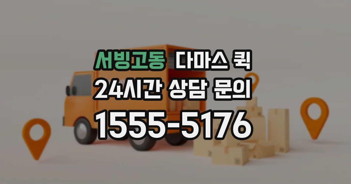 서빙고동 다마스 퀵