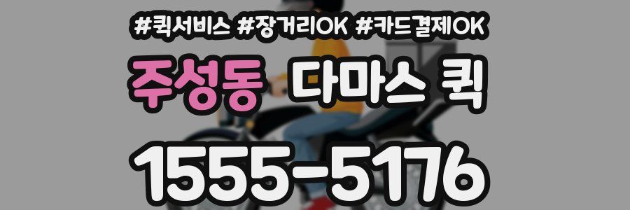 주성동 다마스 퀵