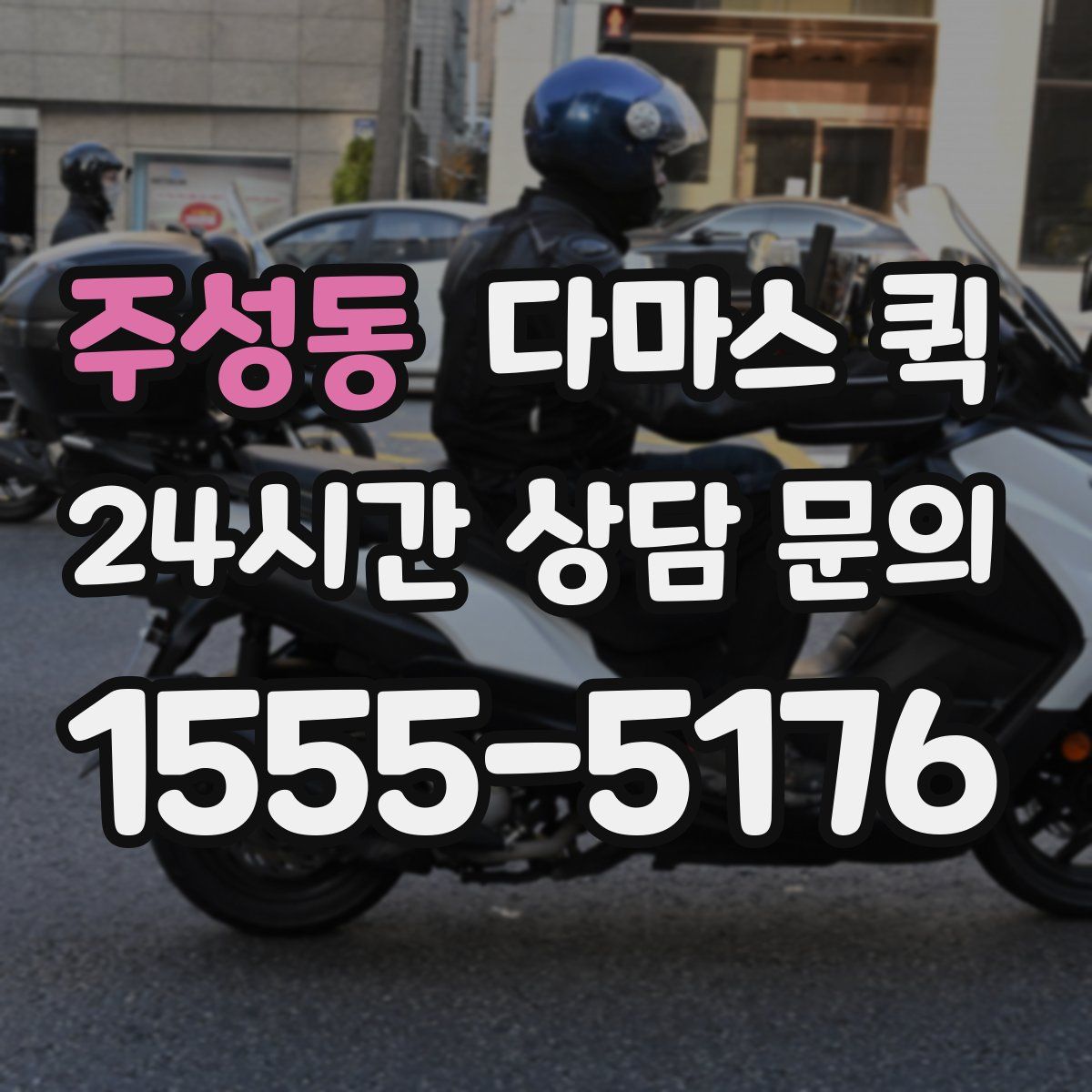 주성동 다마스 퀵