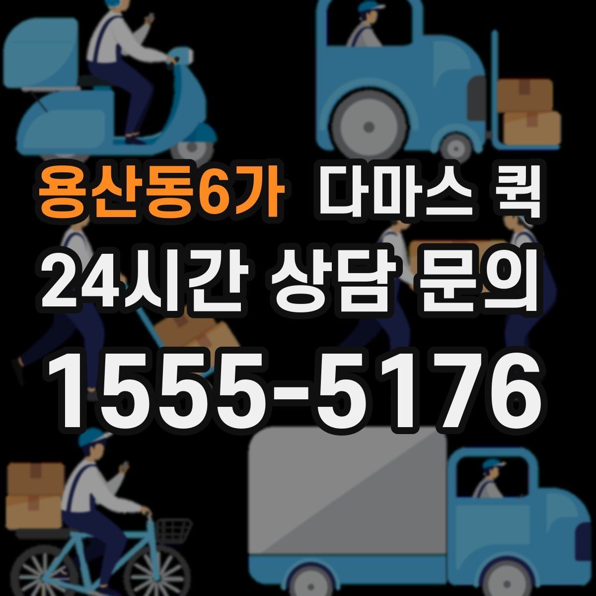 용산동6가 다마스 퀵 거리 시간 경유에 따른 요금 차이 이해하기