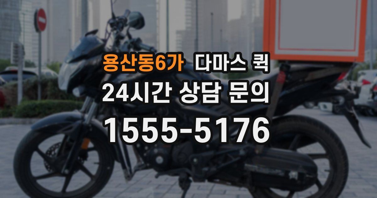 용산동6가 다마스 퀵