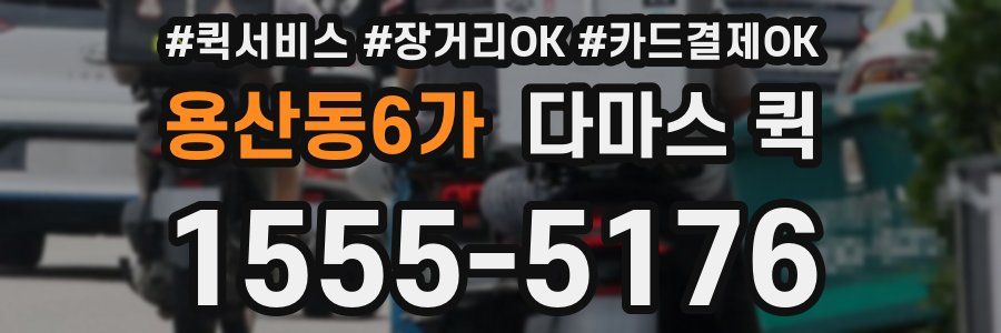 용산동6가 다마스 퀵