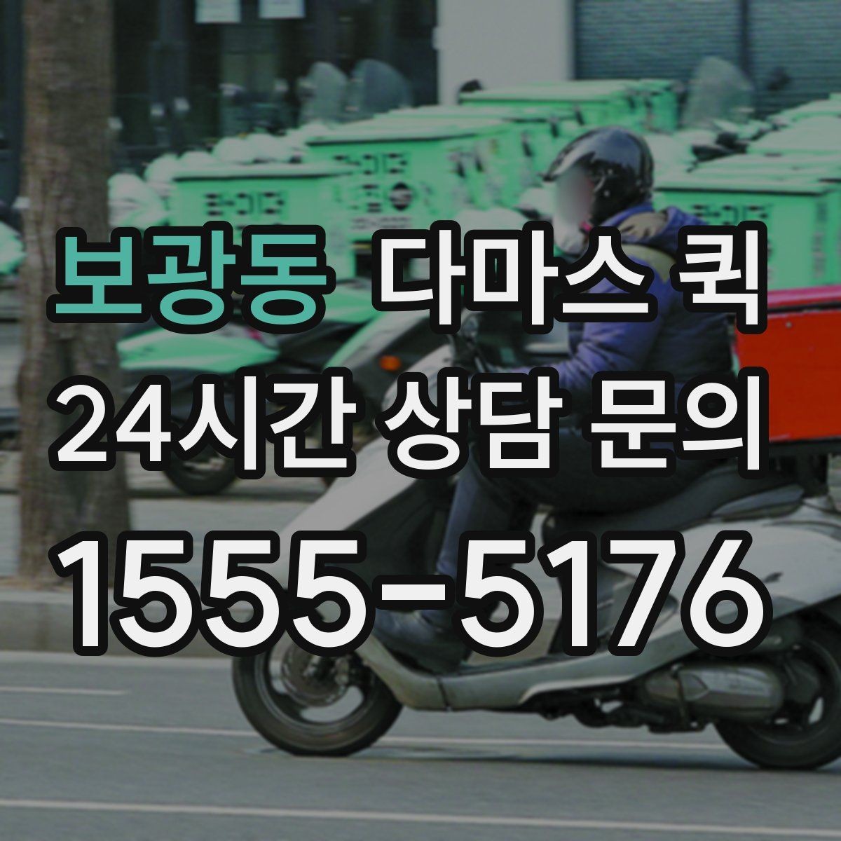 보광동 다마스 퀵 택배 마감 이후 급한 배송이 생겼다면