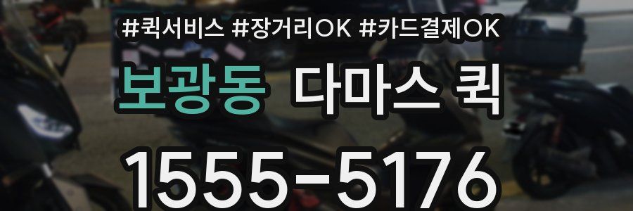 보광동 다마스 퀵