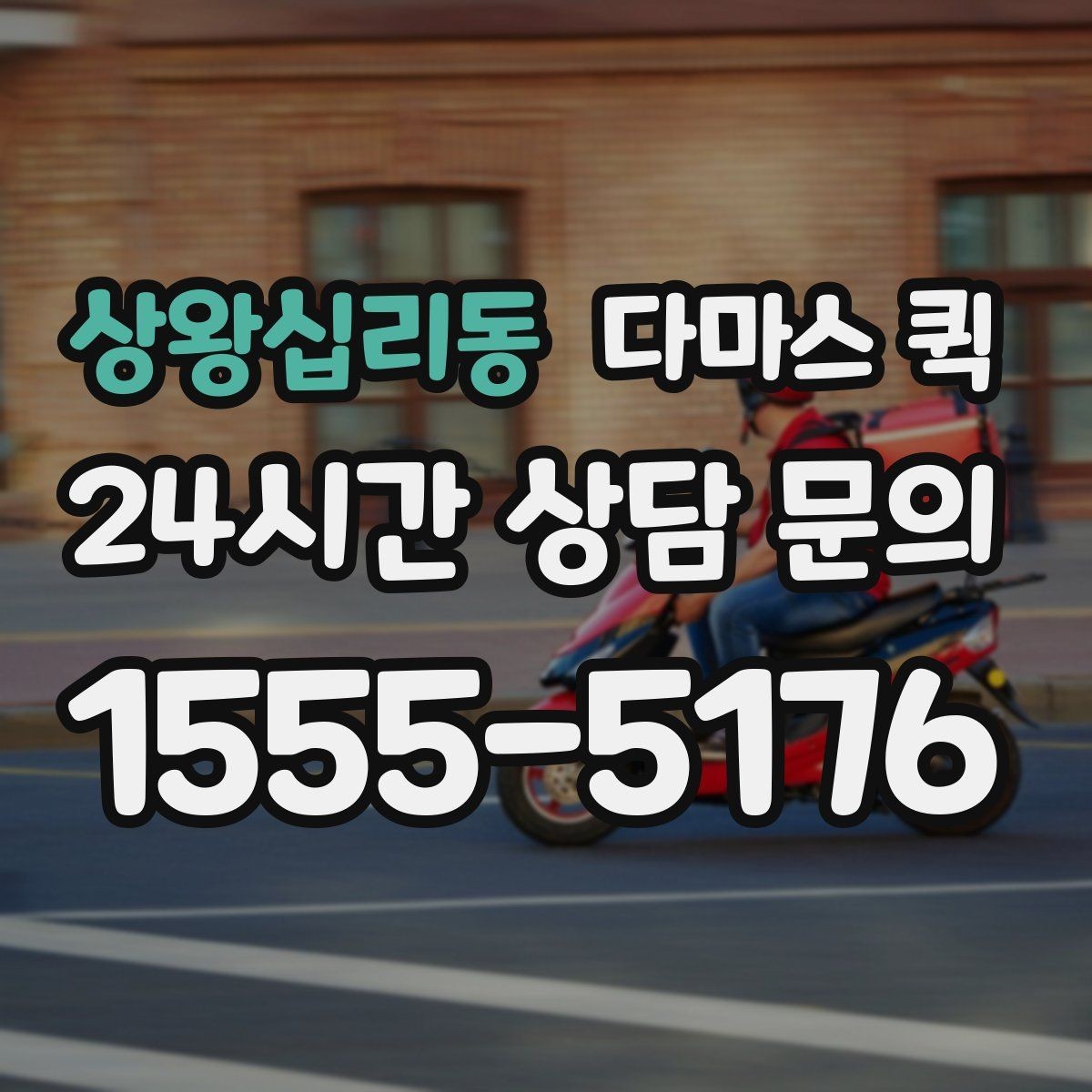 상왕십리동 다마스 퀵 당일 배송이 필요할 때 가장 현실적인 선택
