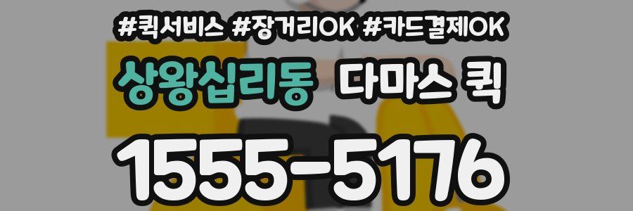 상왕십리동 다마스 퀵