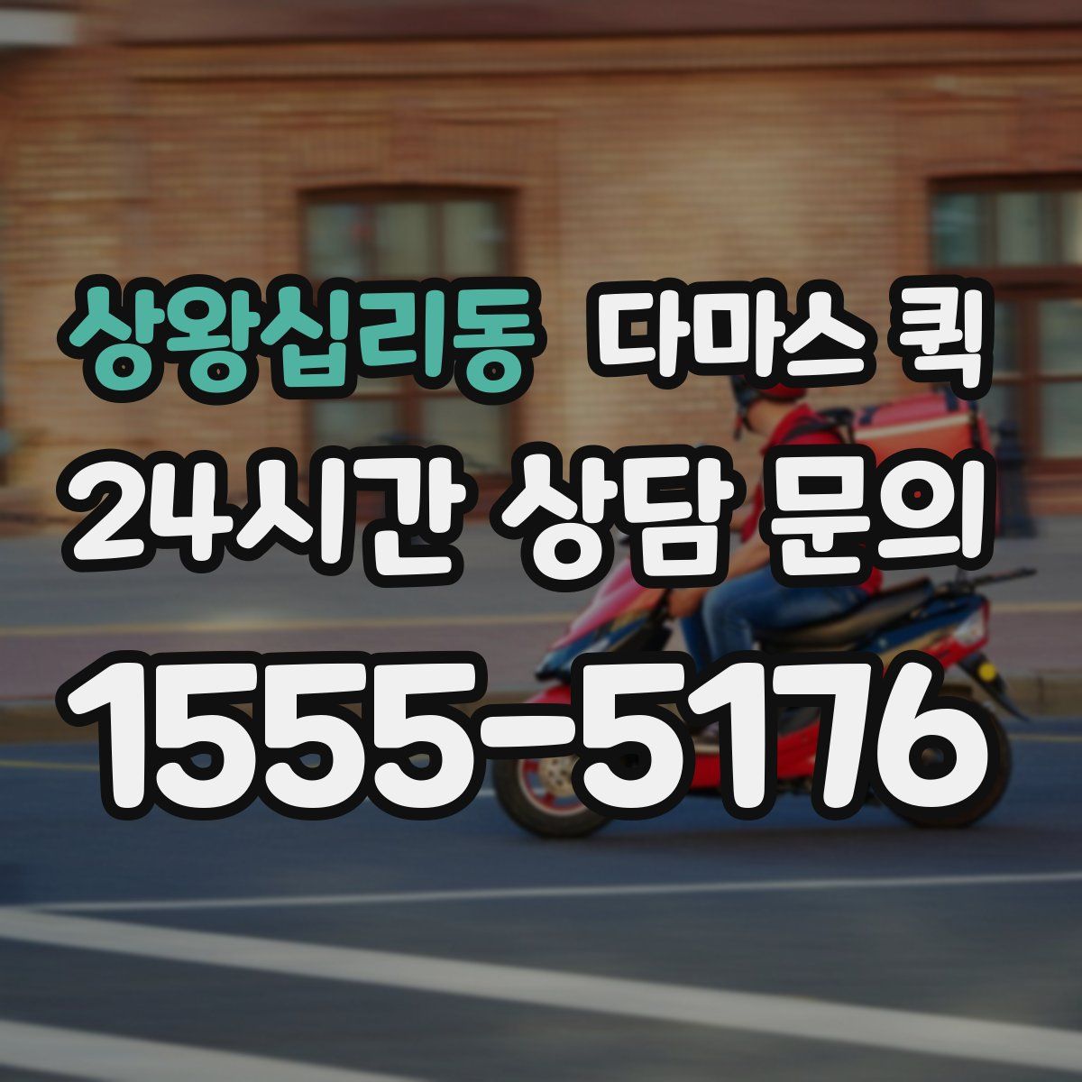 상왕십리동 다마스 퀵