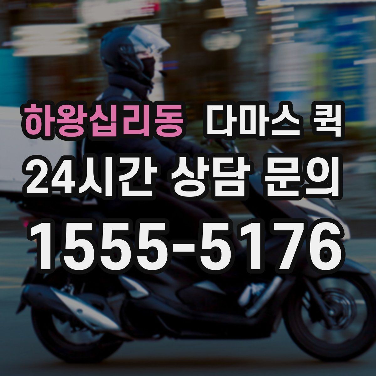 하왕십리동 다마스 퀵 엘리베이터 없는 건물 배송 시 안내 포인트