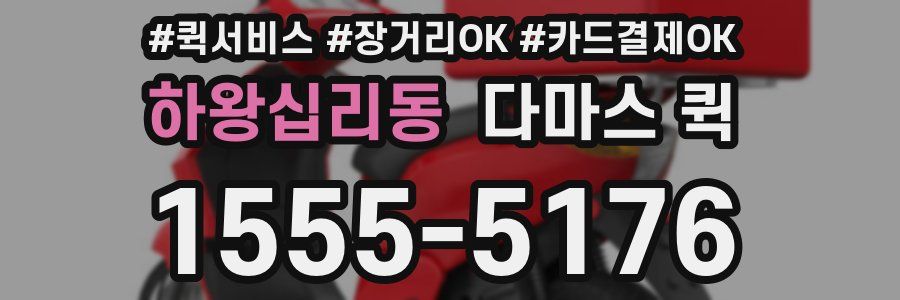 하왕십리동 다마스 퀵