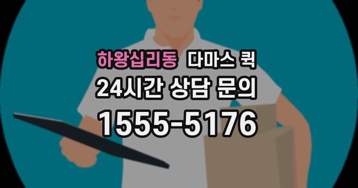 하왕십리동 다마스 퀵