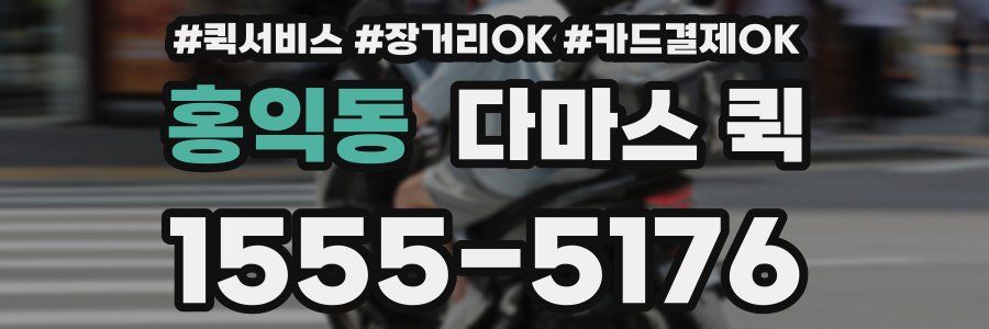 홍익동 다마스 퀵