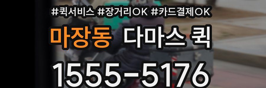 마장동 다마스 퀵