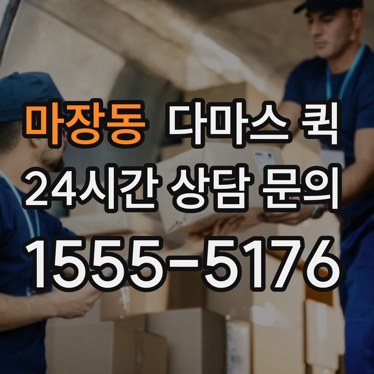 마장동 다마스 퀵