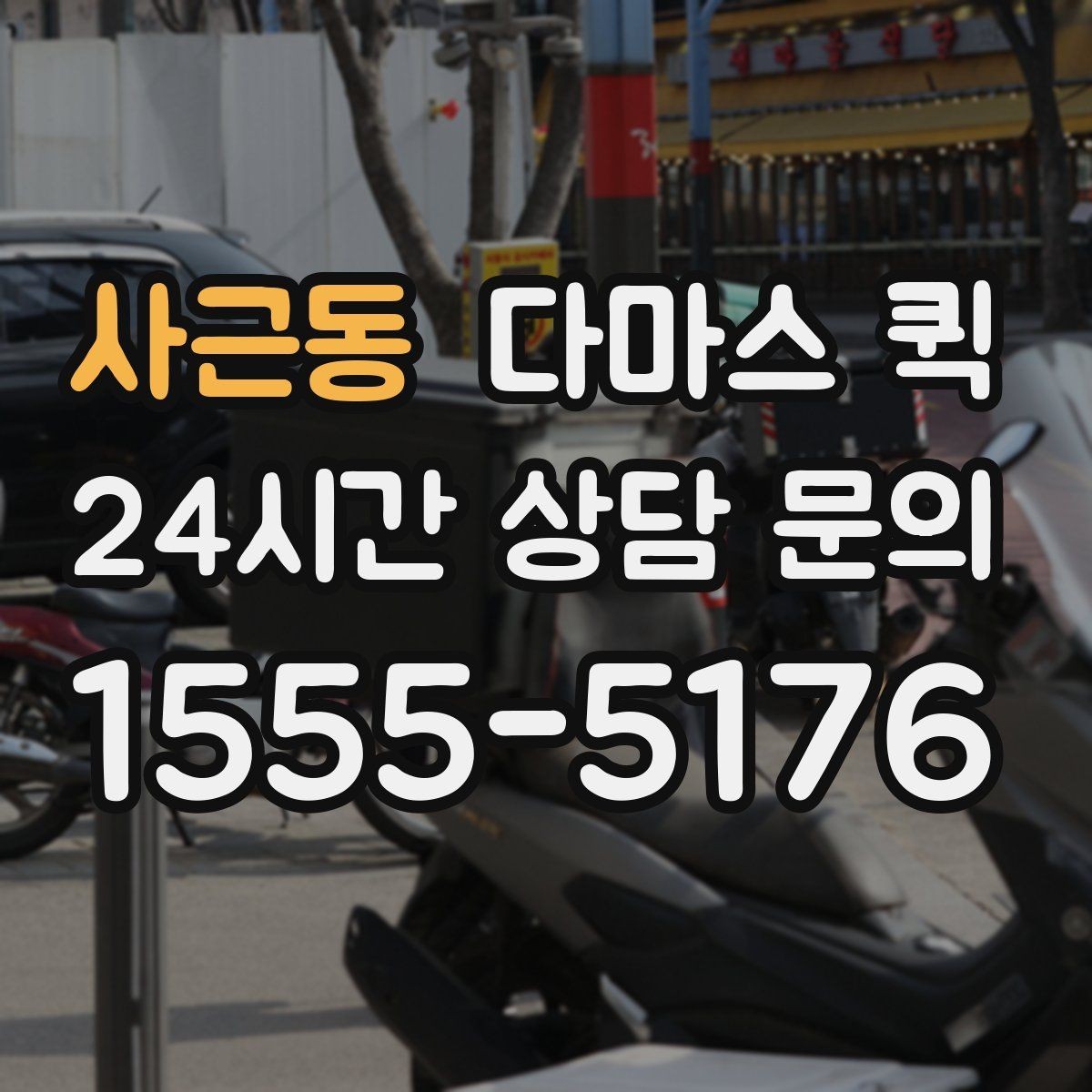 사근동 다마스 퀵 하차 위치를 미리 정하면 더 빠릅니다