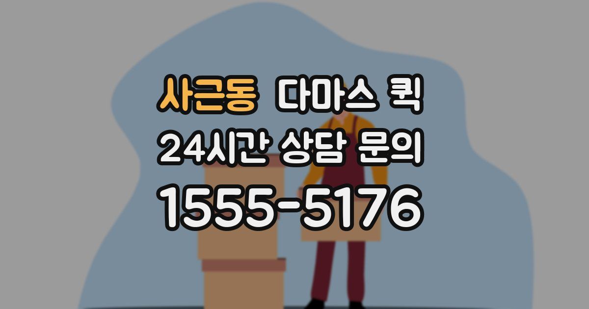 사근동 다마스 퀵