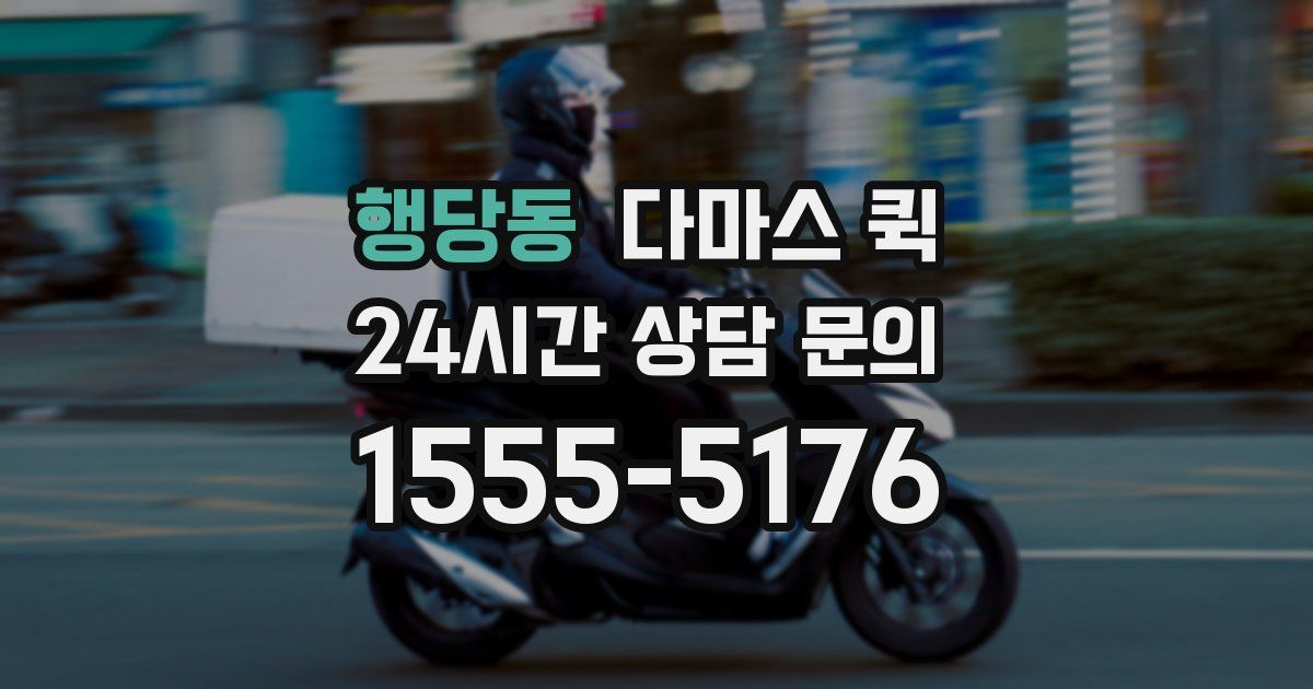 행당동 다마스 퀵