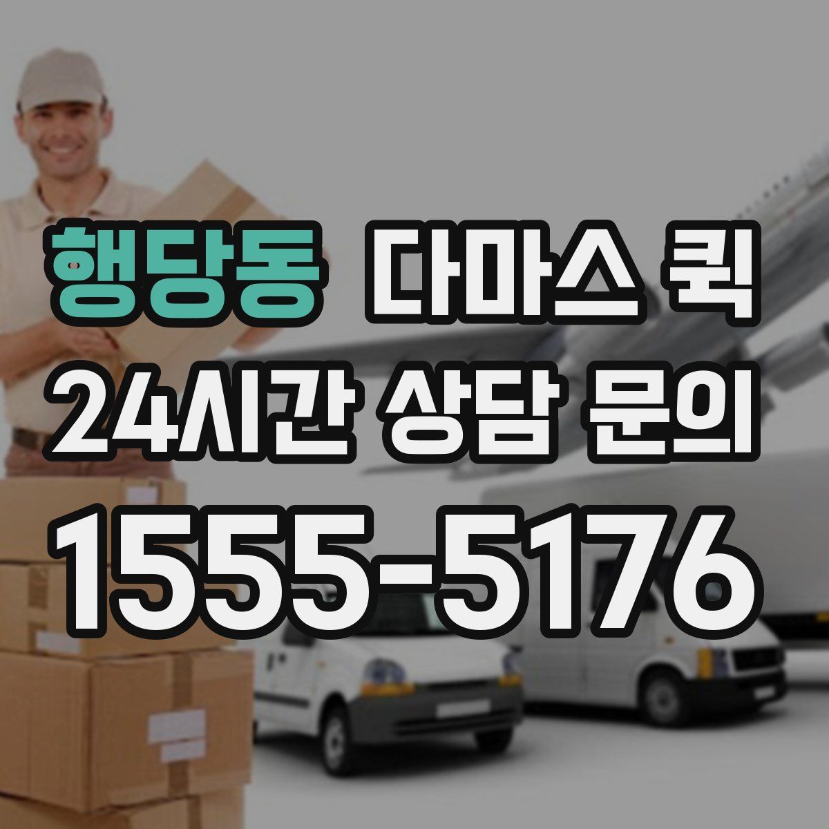 행당동 다마스 퀵