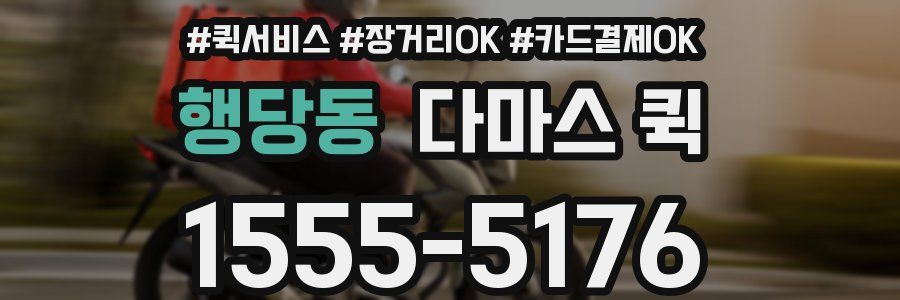 행당동 다마스 퀵