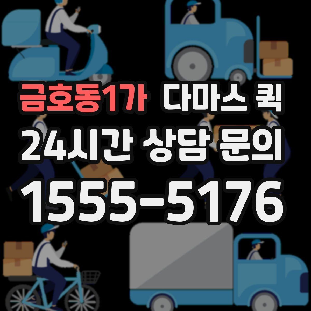 금호동1가 다마스 퀵 당일 예약과 즉시 호출 중 무엇이 좋을까