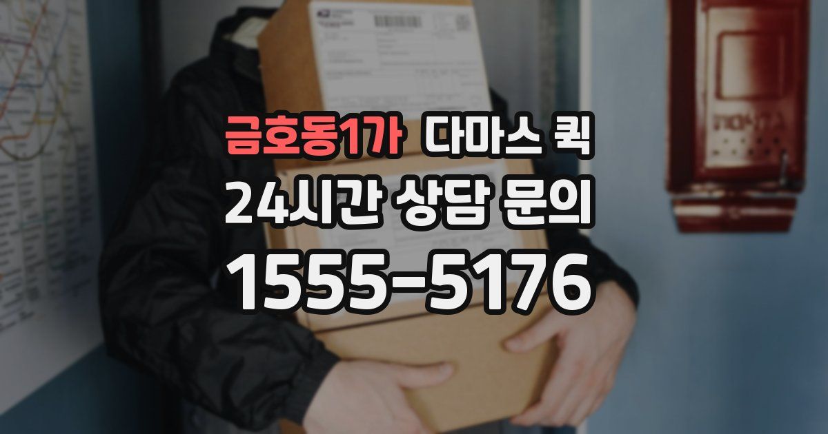 금호동1가 다마스 퀵