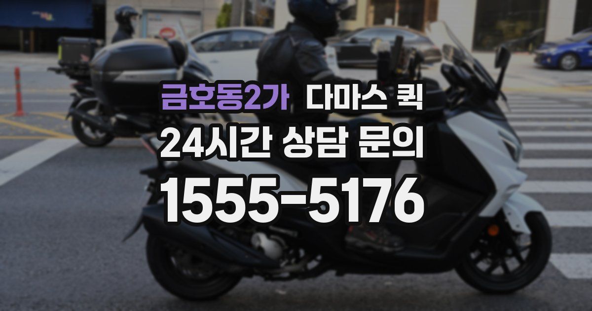 금호동2가 다마스 퀵