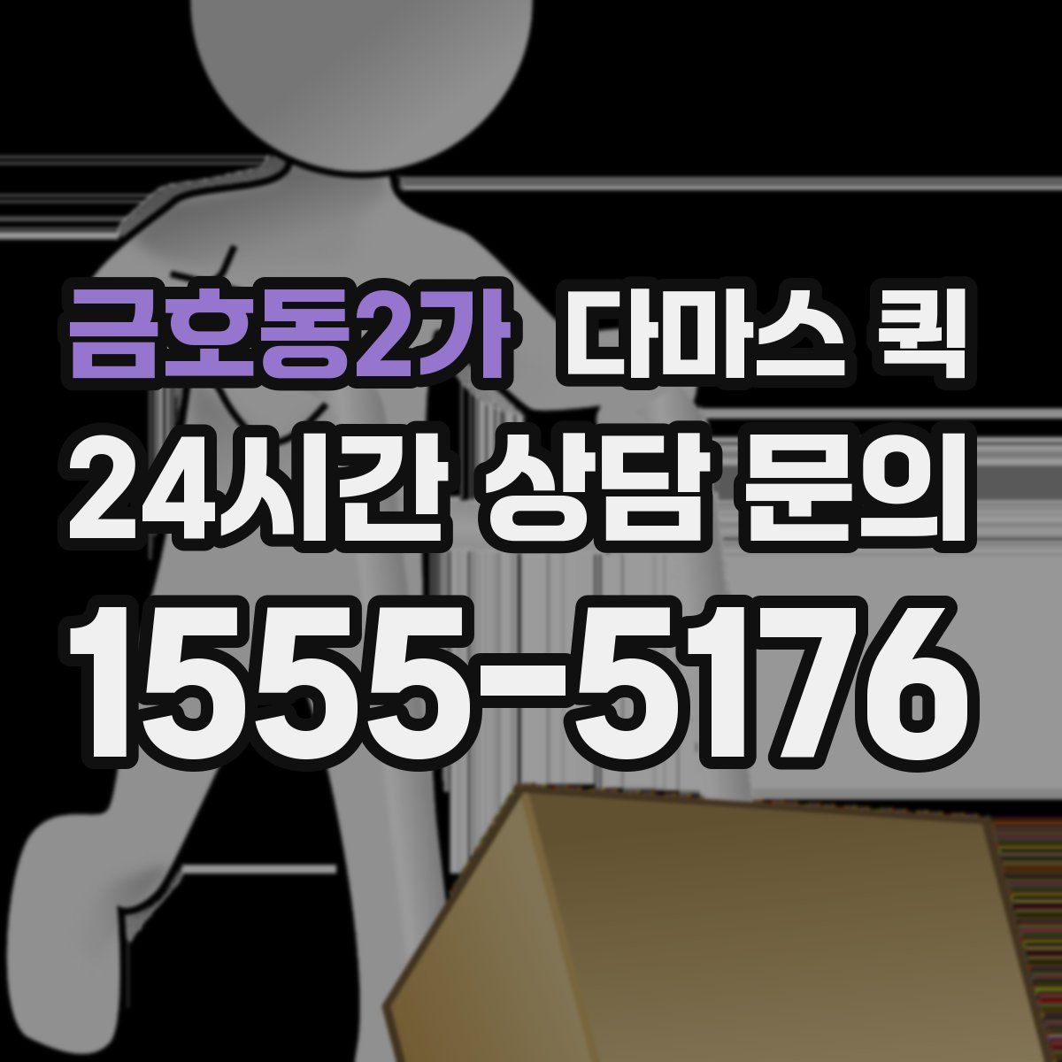 금호동2가 다마스 퀵