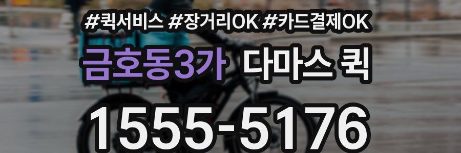 금호동3가 다마스 퀵