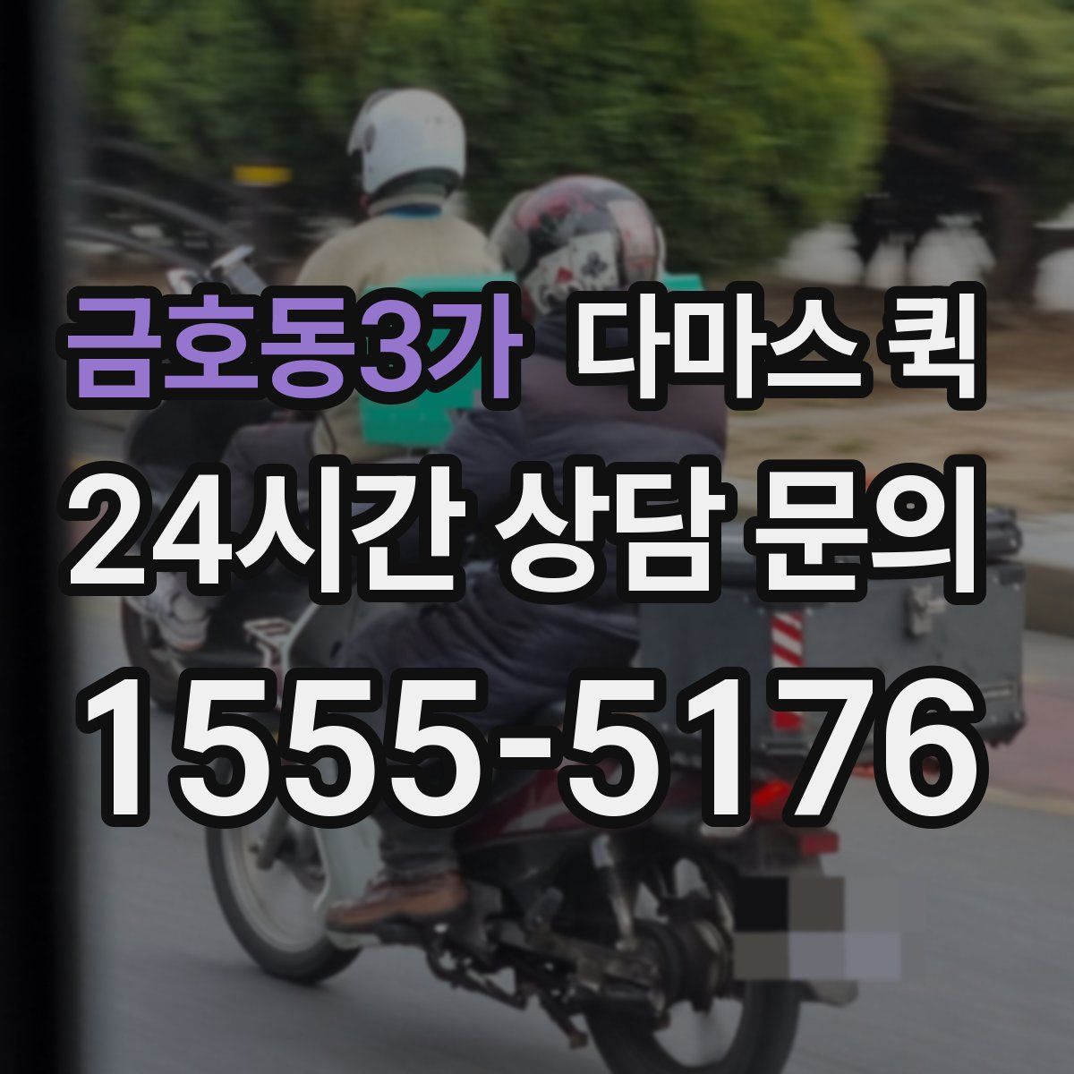 금호동3가 다마스 퀵