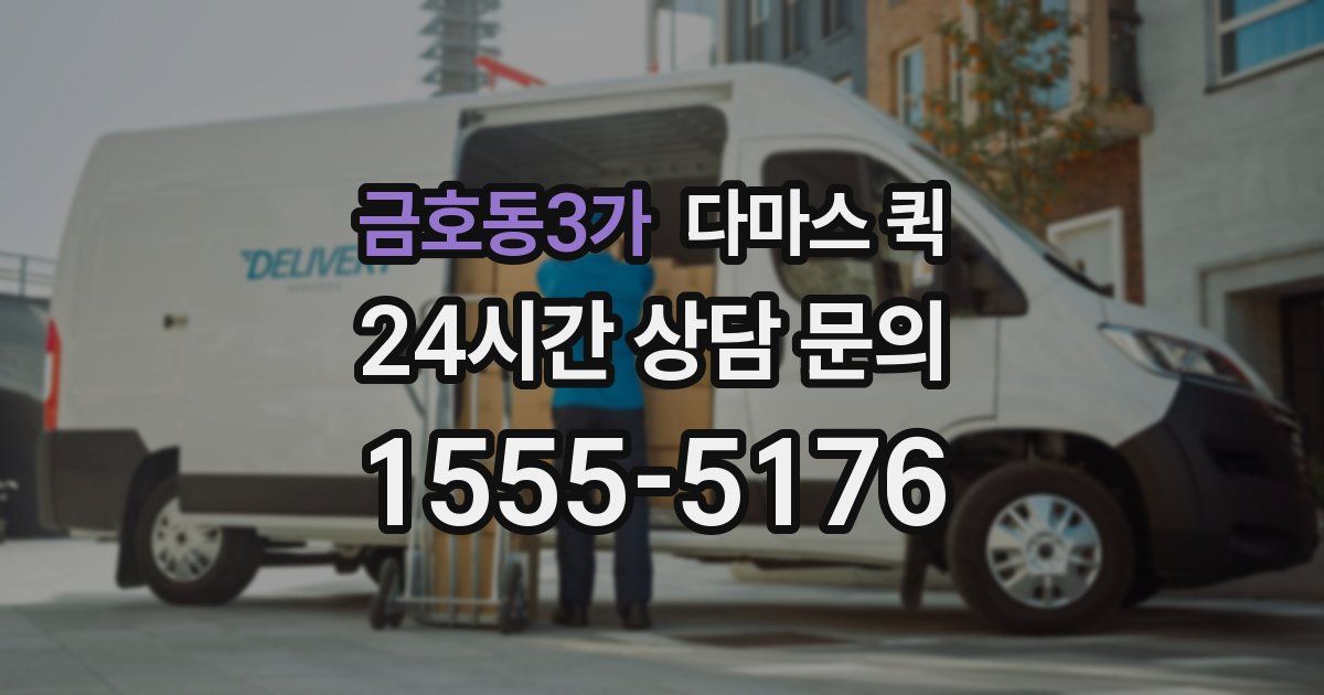 금호동3가 다마스 퀵