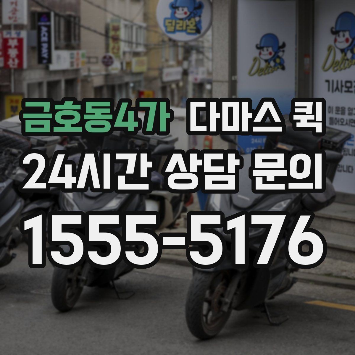 금호동4가 다마스 퀵 당일 배송이 필요할 때 가장 현실적인 선택
