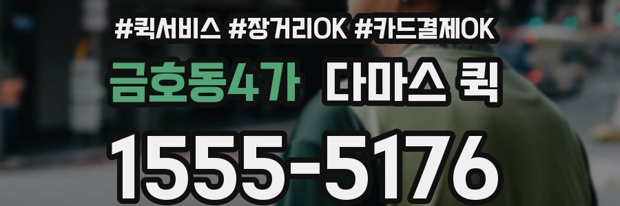 금호동4가 다마스 퀵