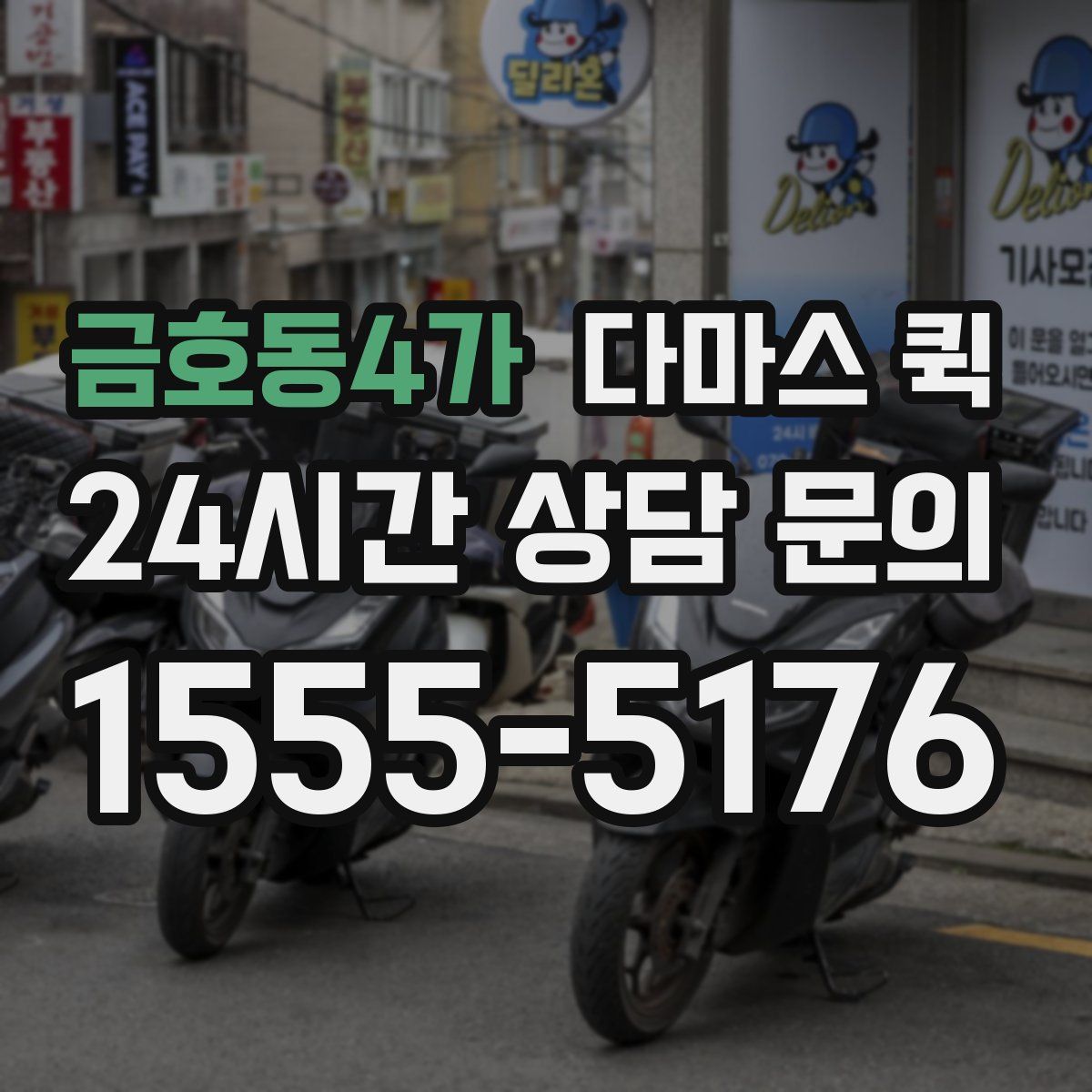 금호동4가 다마스 퀵