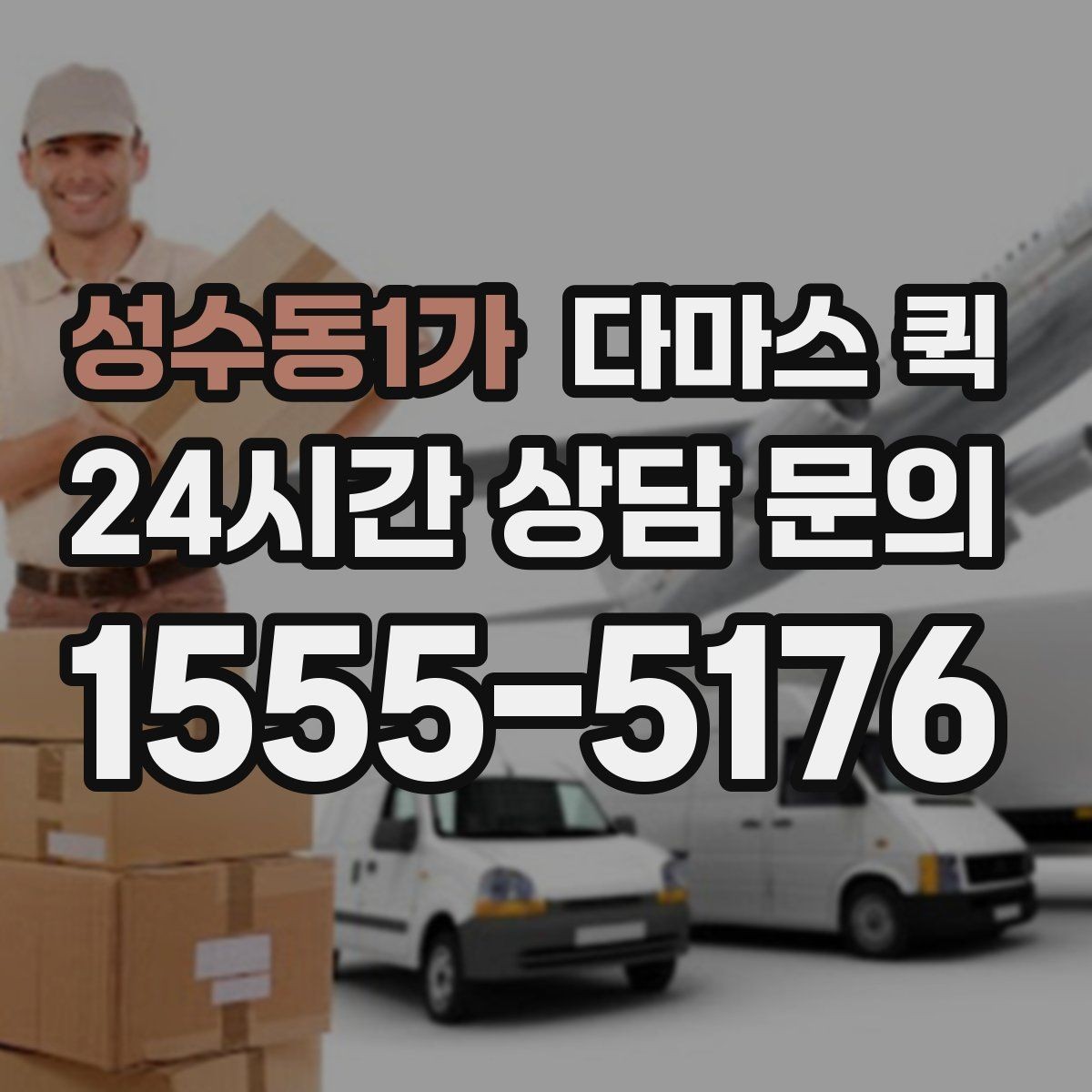 성수동1가 다마스 퀵 어떤 짐이 가능한지 기준을 정리