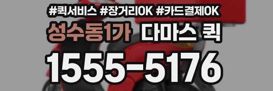 성수동1가 다마스 퀵