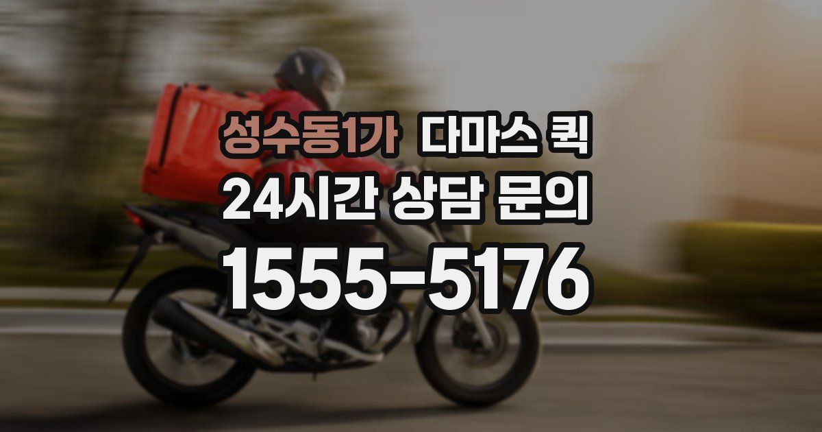 성수동1가 다마스 퀵