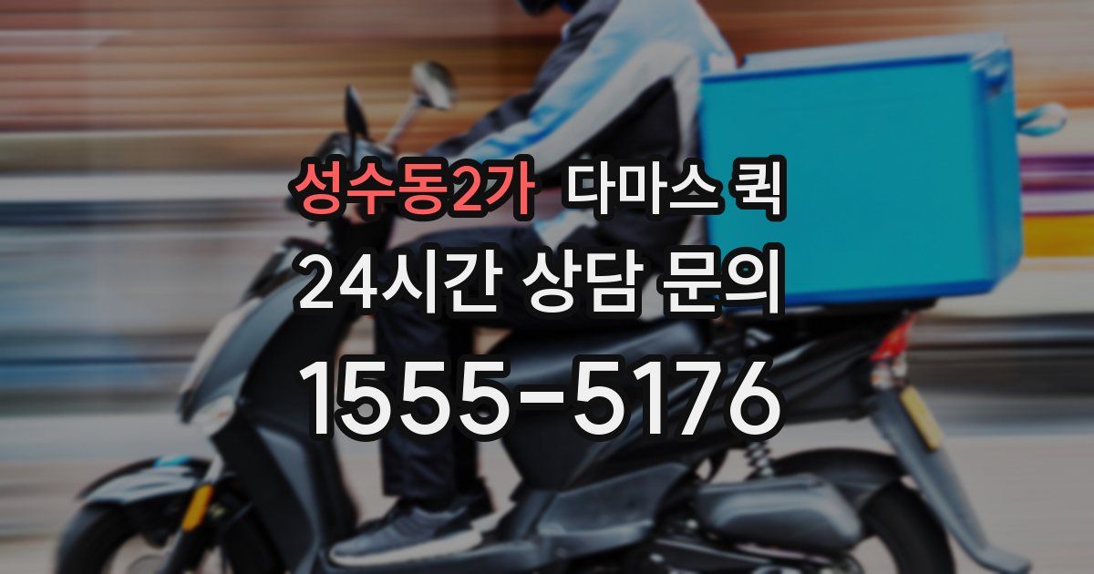 성수동2가 다마스 퀵