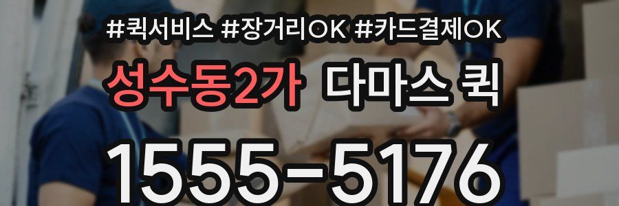 성수동2가 다마스 퀵