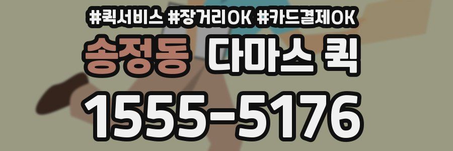 송정동 다마스 퀵