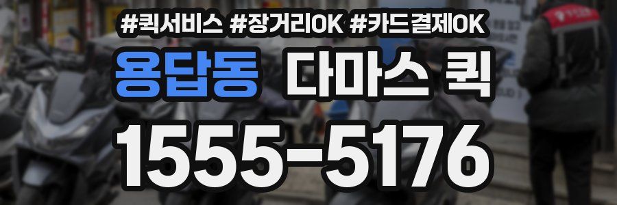 용답동 다마스 퀵