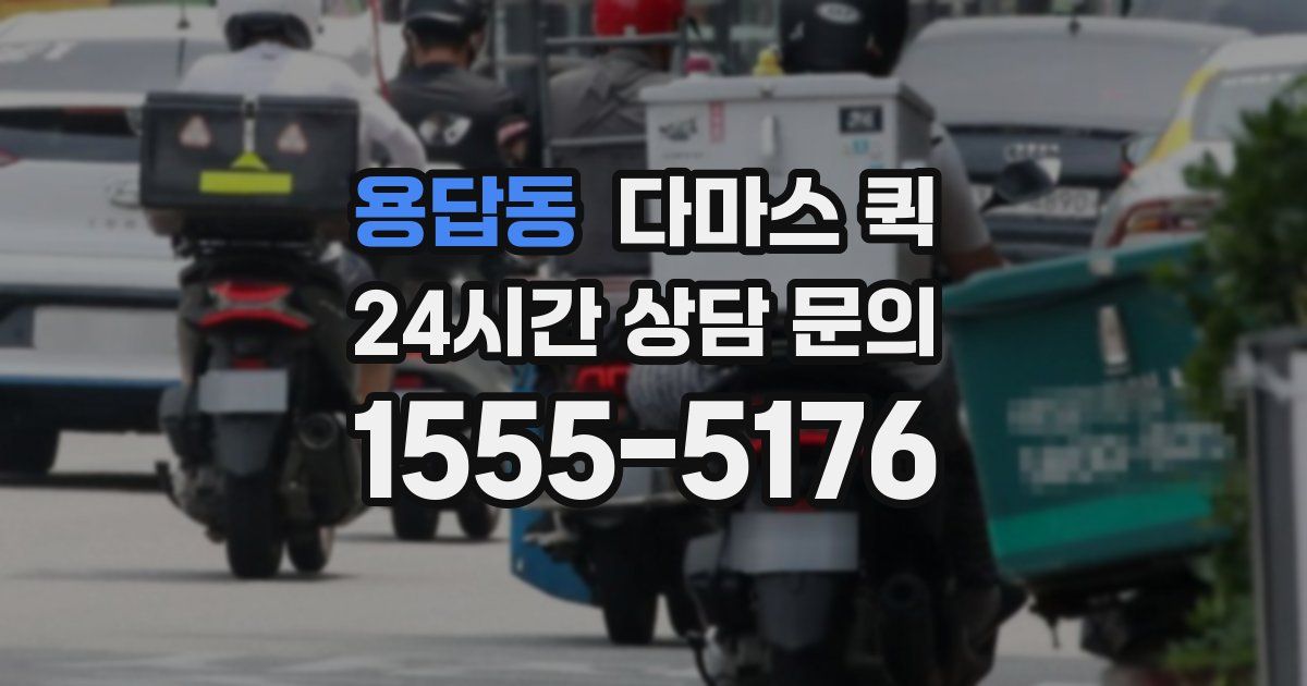 용답동 다마스 퀵